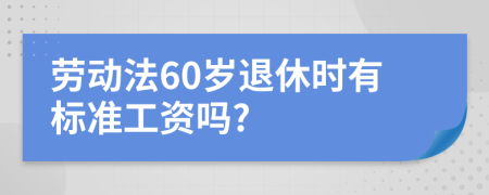 劳动法60岁退休时有标准工资吗?