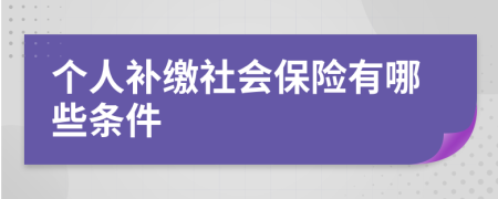 个人补缴社会保险有哪些条件