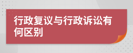 行政复议与行政诉讼有何区别