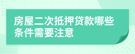 房屋二次抵押贷款哪些条件需要注意