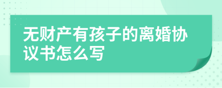 无财产有孩子的离婚协议书怎么写