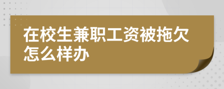 在校生兼职工资被拖欠怎么样办