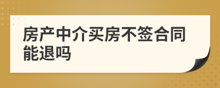 房产中介买房不签合同能退吗