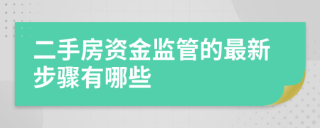 二手房资金监管的最新步骤有哪些