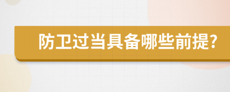 防卫过当具备哪些前提?
