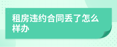 租房违约合同丢了怎么样办