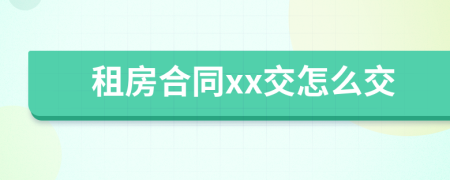 租房合同xx交怎么交