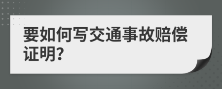 要如何写交通事故赔偿证明？