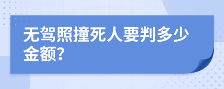 无驾照撞死人要判多少金额？