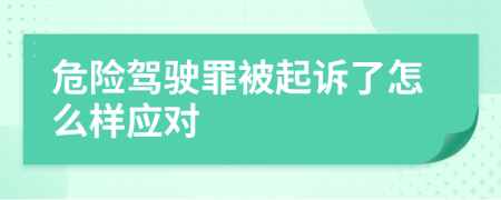 危险驾驶罪被起诉了怎么样应对