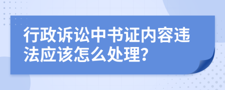 行政诉讼中书证内容违法应该怎么处理？