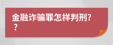 金融诈骗罪怎样判刑? ?