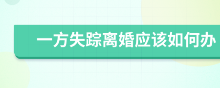 一方失踪离婚应该如何办