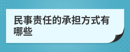 民事责任的承担方式有哪些