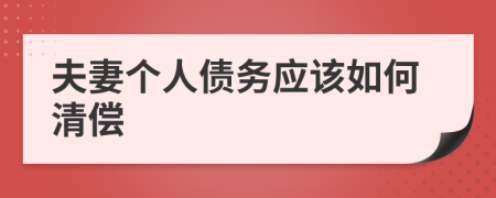 夫妻个人债务应该如何清偿