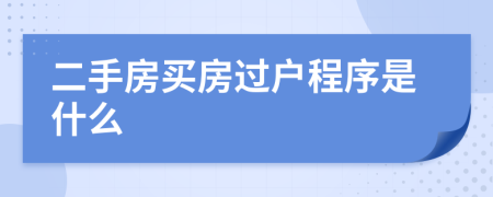 二手房买房过户程序是什么