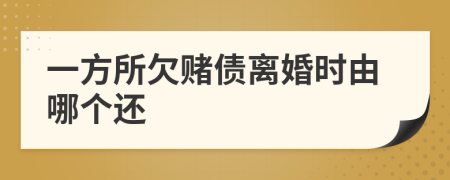 一方所欠赌债离婚时由哪个还