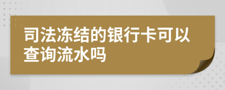 司法冻结的银行卡可以查询流水吗