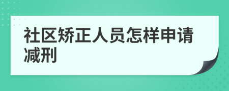 社区矫正人员怎样申请减刑