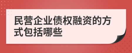 民营企业债权融资的方式包括哪些