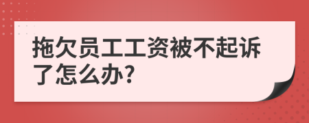 拖欠员工工资被不起诉了怎么办?