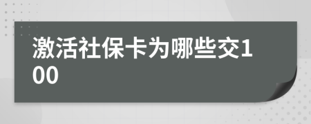 激活社保卡为哪些交100