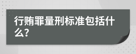 行贿罪量刑标准包括什么？