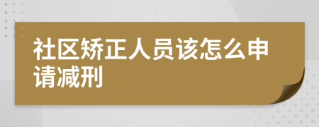 社区矫正人员该怎么申请减刑