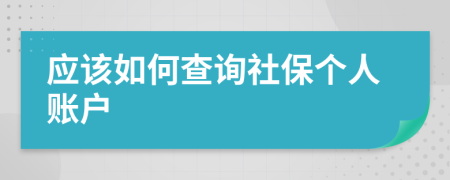 应该如何查询社保个人账户