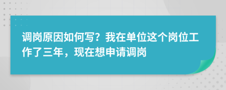 调岗原因如何写？我在单位这个岗位工作了三年，现在想申请调岗