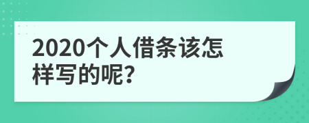 2020个人借条该怎样写的呢？