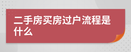 二手房买房过户流程是什么