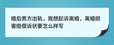 婚后男方出轨，我想起诉离婚，离婚损害赔偿诉状要怎么样写