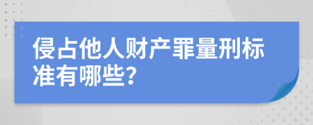 侵占他人财产罪量刑标准有哪些？