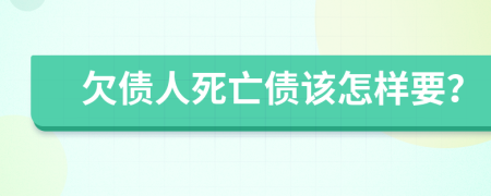 欠债人死亡债该怎样要？