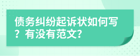 债务纠纷起诉状如何写？有没有范文？