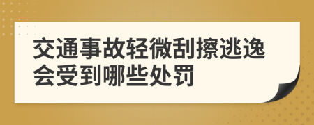 交通事故轻微刮擦逃逸会受到哪些处罚