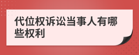 代位权诉讼当事人有哪些权利