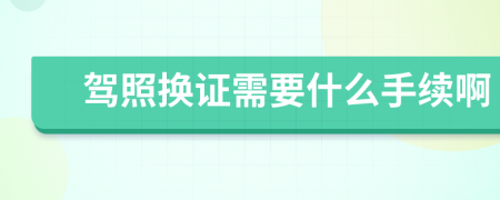 驾照换证需要什么手续啊