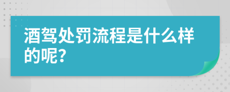 酒驾处罚流程是什么样的呢？