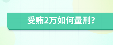 受贿2万如何量刑？