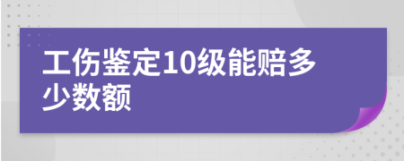 工伤鉴定10级能赔多少数额