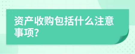 资产收购包括什么注意事项？