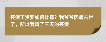 丧假工资要如何计算？我爷爷因病去世了，所以我请了三天的丧假