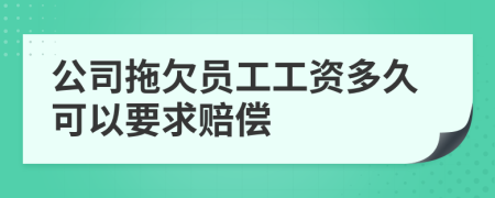 公司拖欠员工工资多久可以要求赔偿