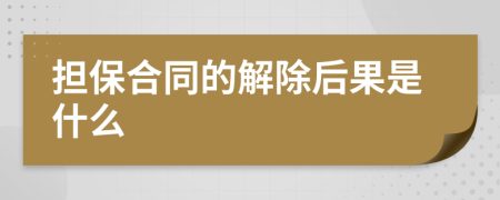 担保合同的解除后果是什么