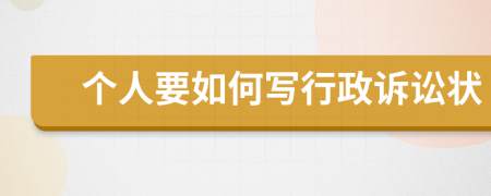 个人要如何写行政诉讼状