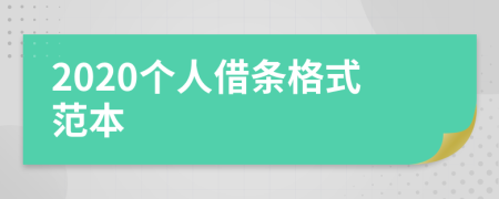 2020个人借条格式范本