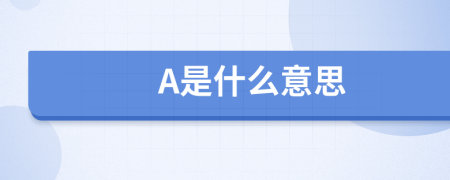 A是什么意思