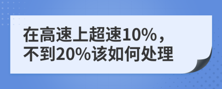 在高速上超速10%，不到20%该如何处理